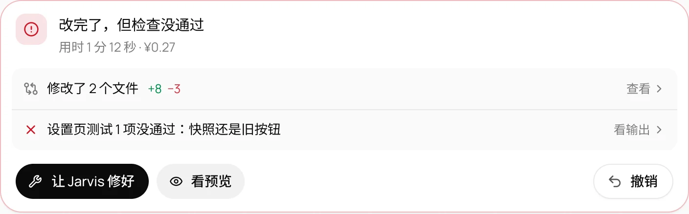 结果卡组件的检查失败态:改完了,但检查没通过,下面是让 Jarvis 修好、看预览、撤销