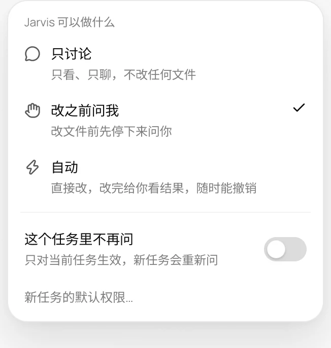 权限选择弹层:只讨论、改之前问我、自动三档,下面一个这个任务里不再问的开关