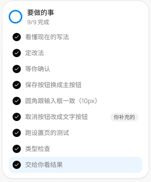 要做的事清单组件:9 项全部完成,其中一项标着你补充的