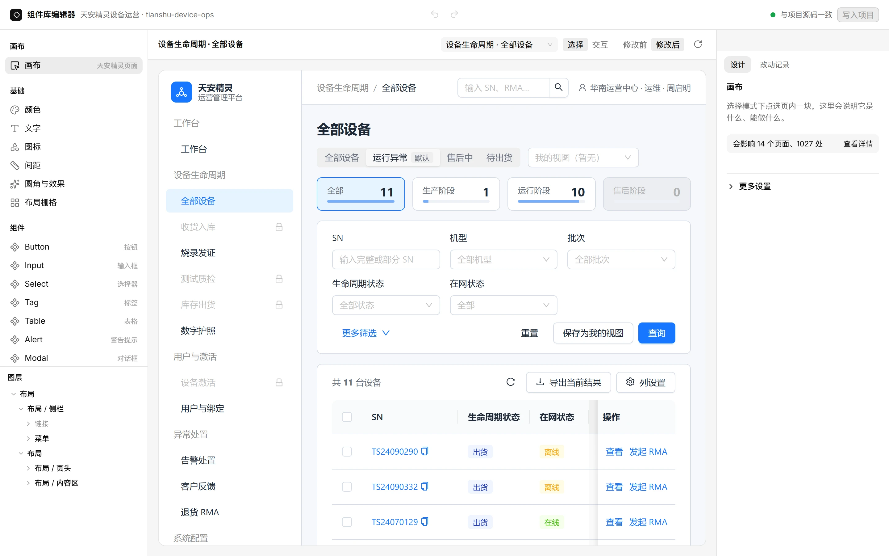 组件库编辑器首屏：左栏基础与组件，中间是运行中的全部设备页，右栏提示会影响 14 个页面、1027 处