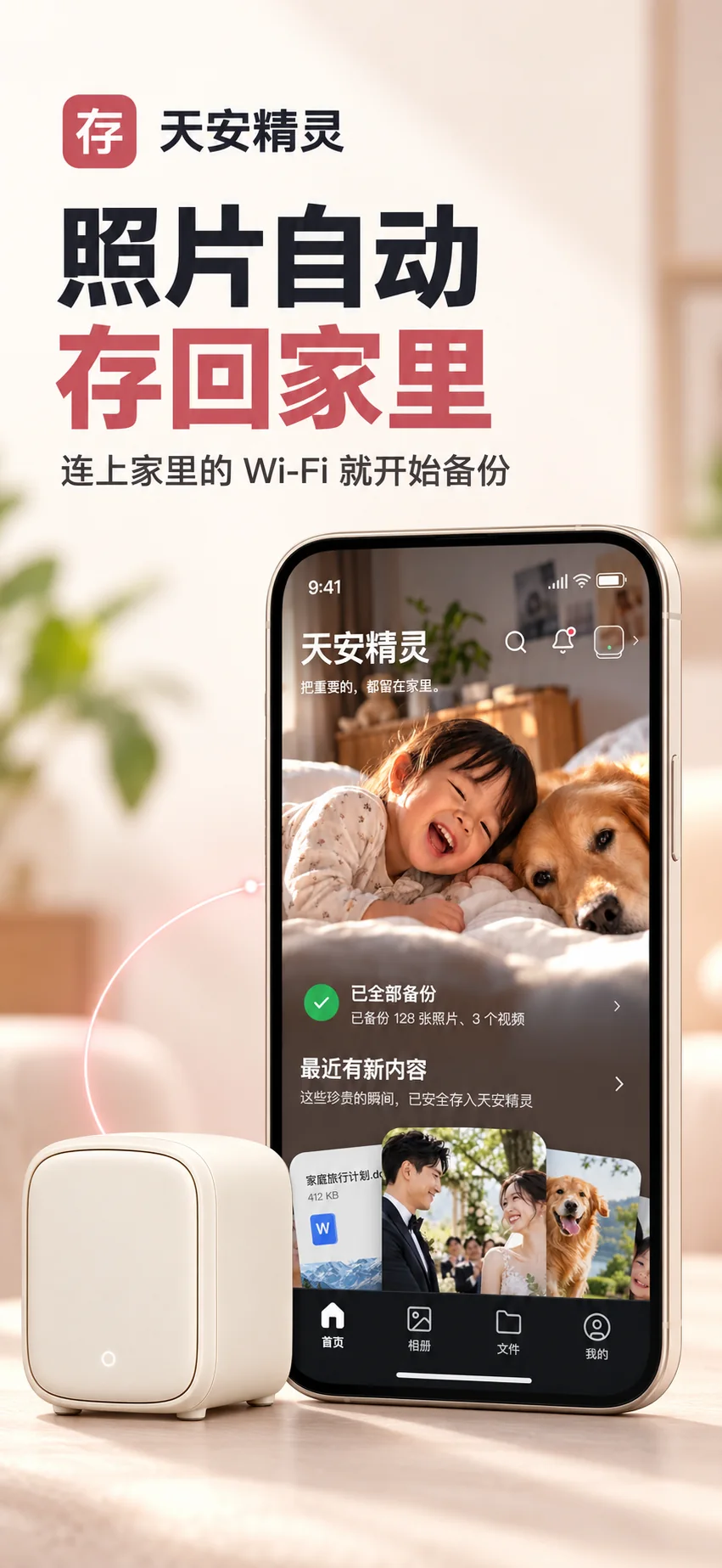 App Store 上架图：照片自动存回家里