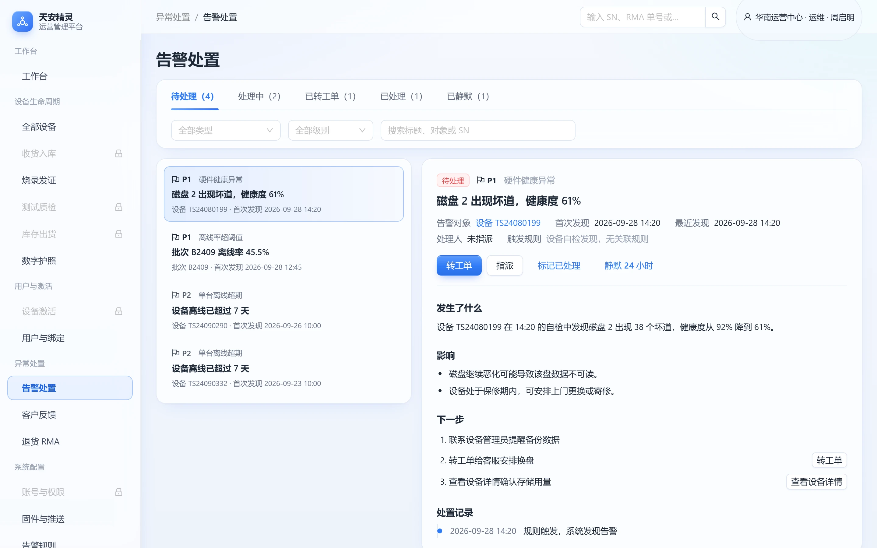 告警处置界面