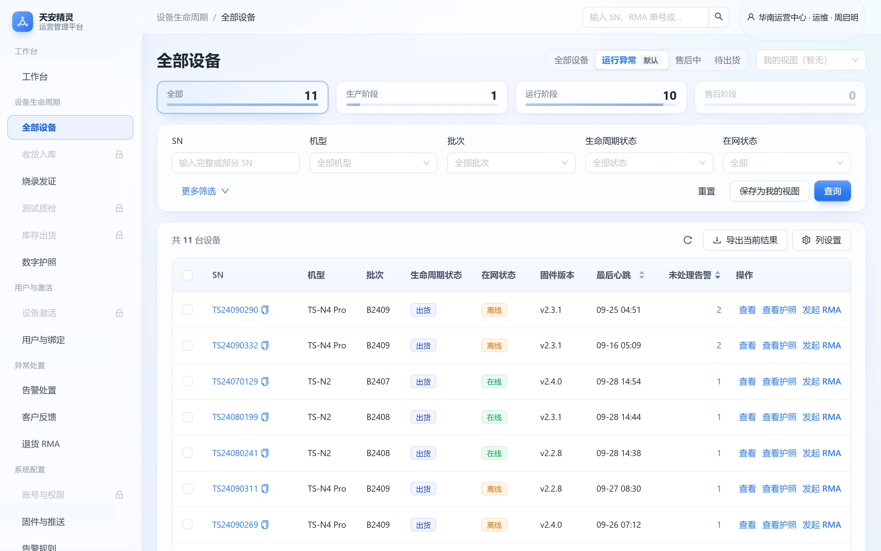 全部设备界面