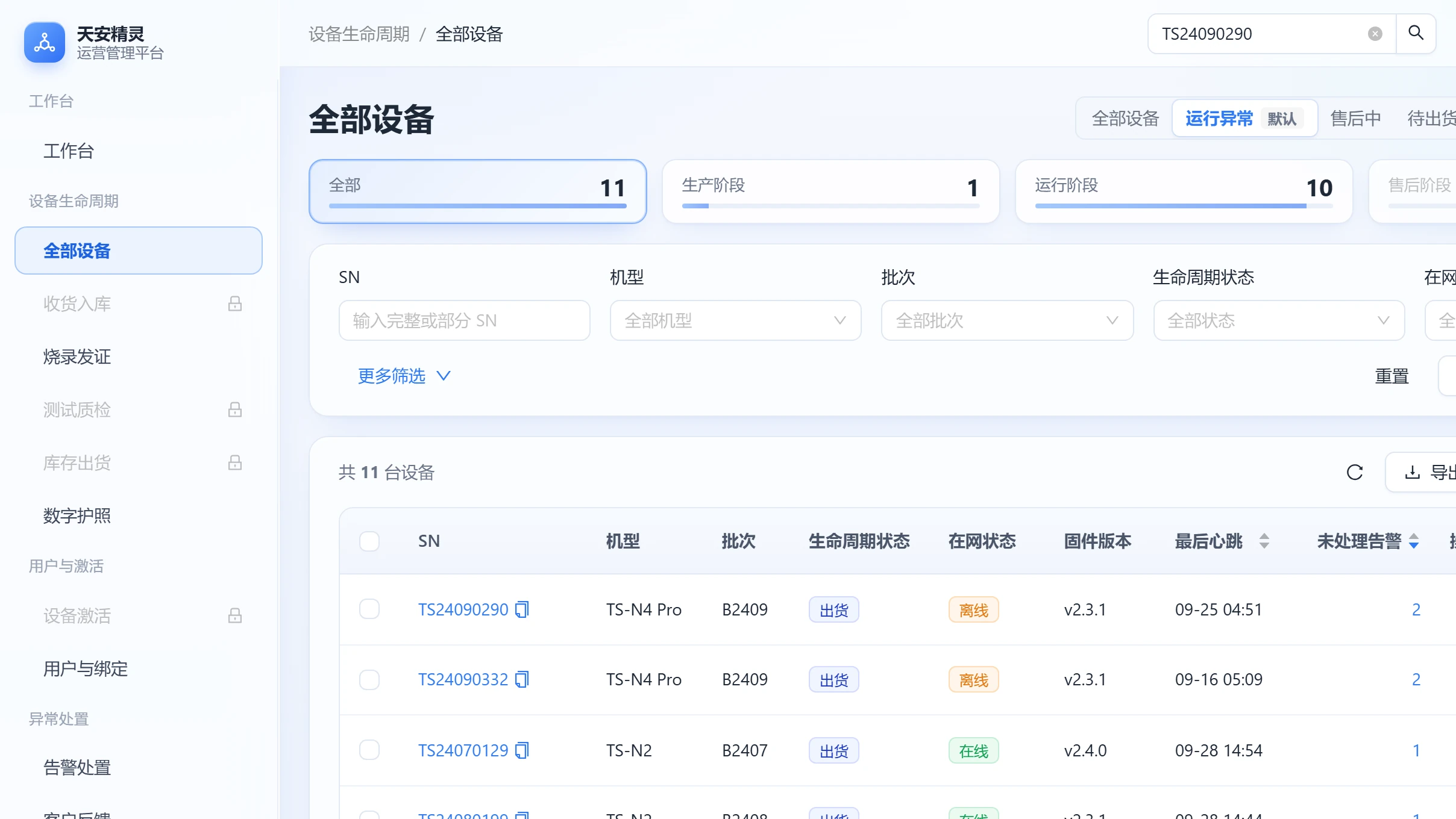 顶栏搜索 SN，设备列表直接筛出这台设备