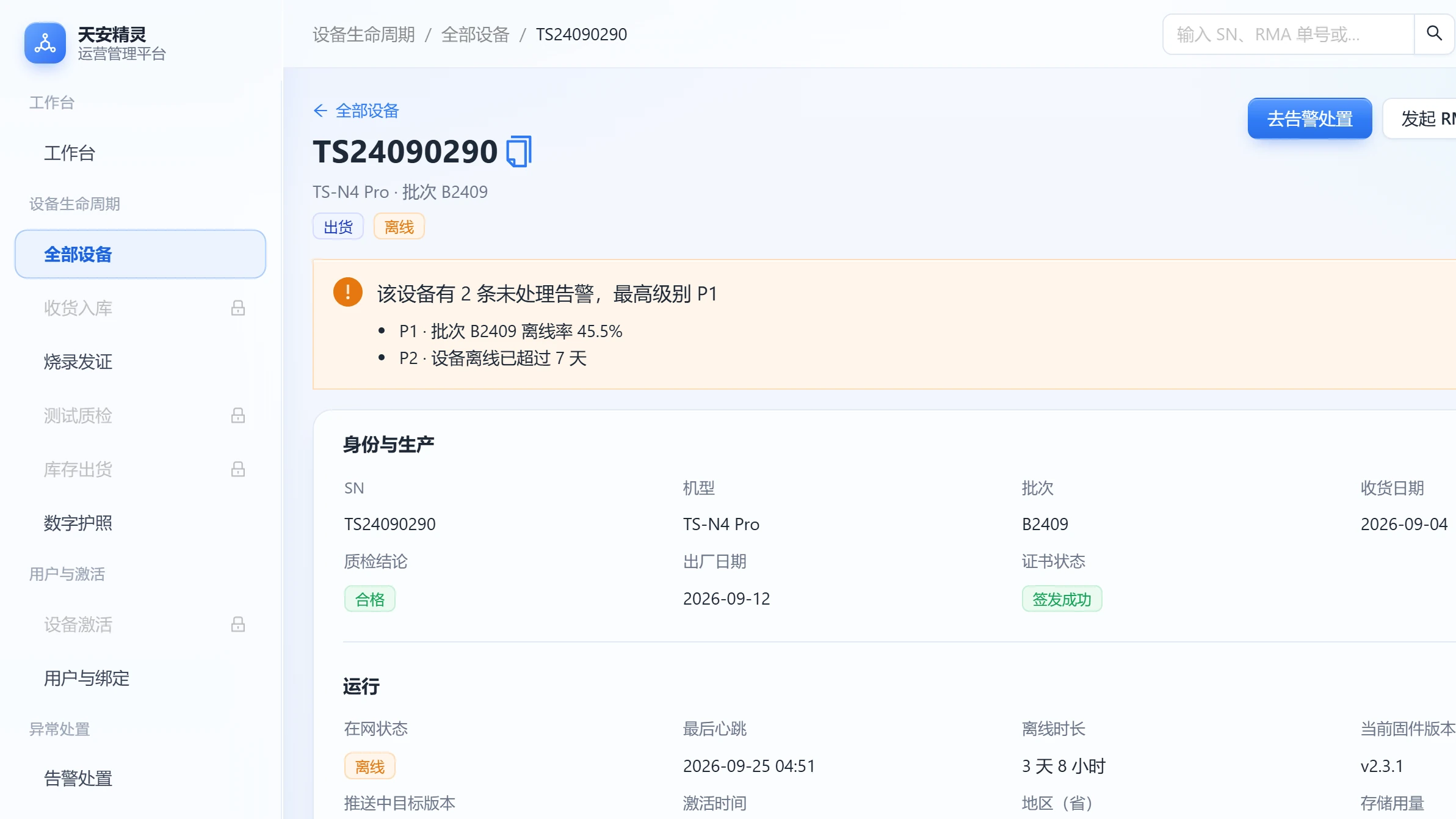 设备详情顶部的告警条