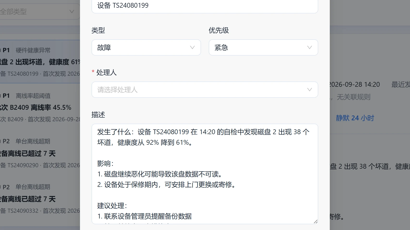 告警转工单，三段内容已预填