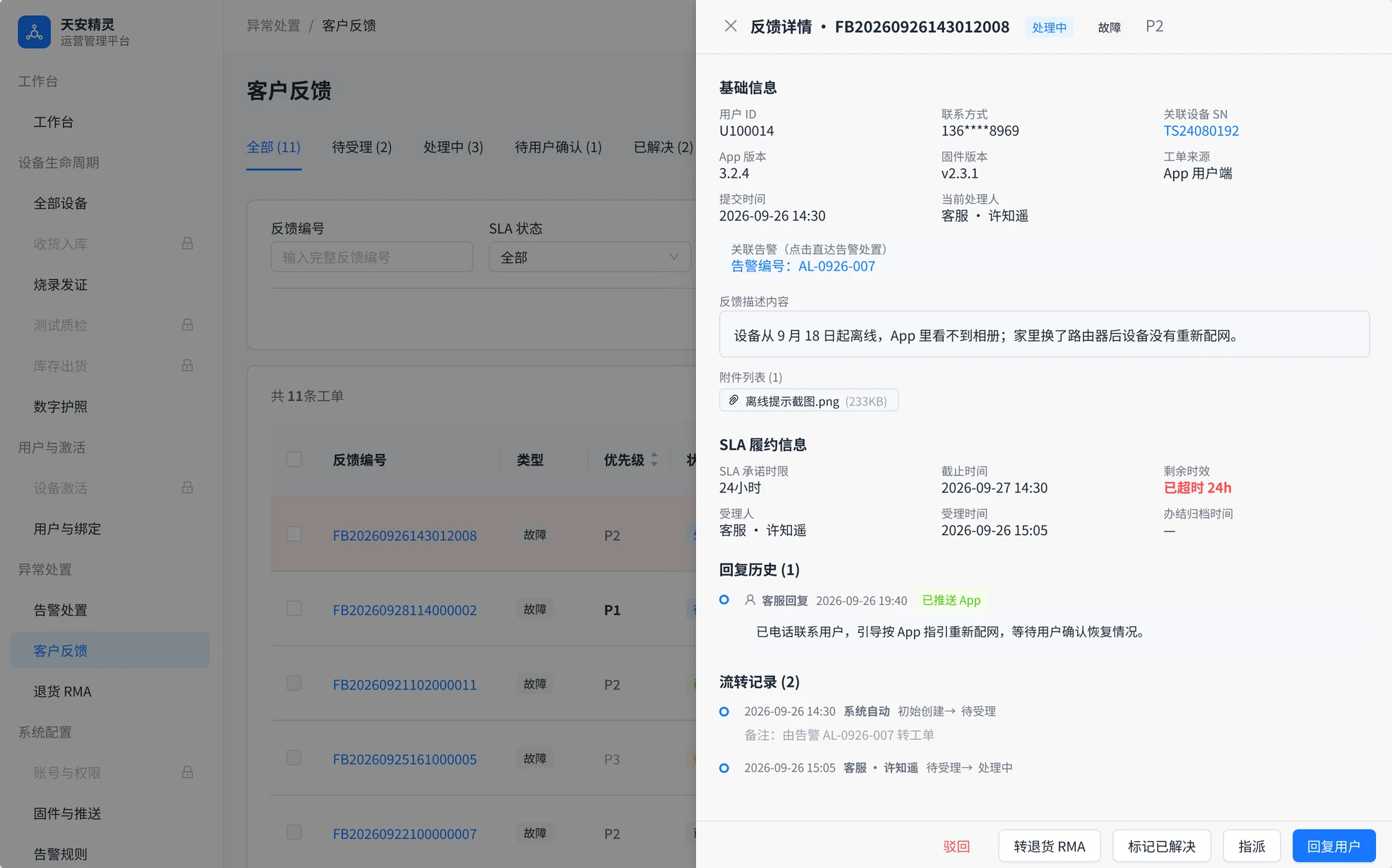 页面模板:客户反馈详情抽屉,基础信息、SLA 履约、回复历史和流转记录