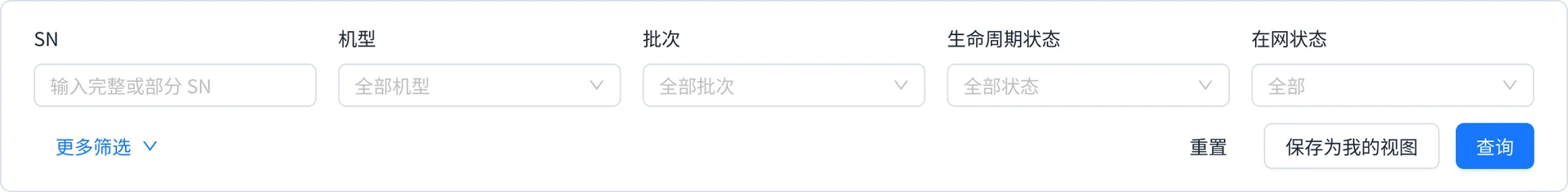 筛选区组件:SN、机型、批次、生命周期状态、在网状态五个条件,右侧重置、保存为我的视图、查询