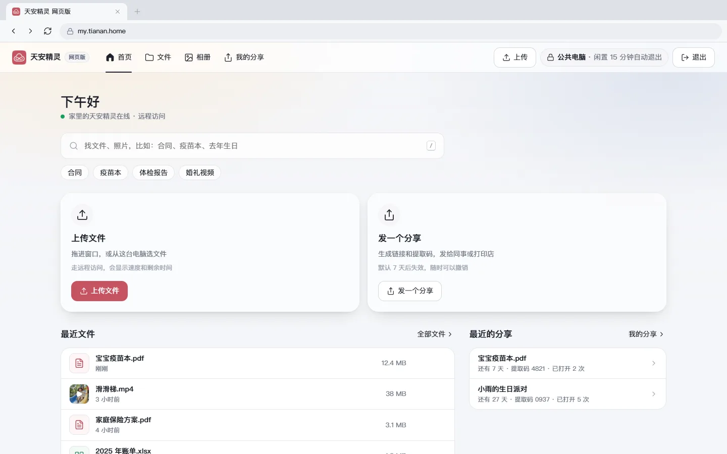 网页版首页，顶栏标着公共电脑与自动退出时间