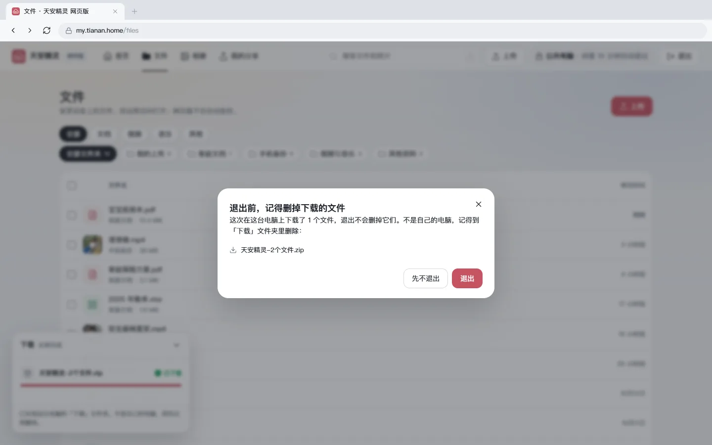 网页版退出前提醒删除下载过的文件