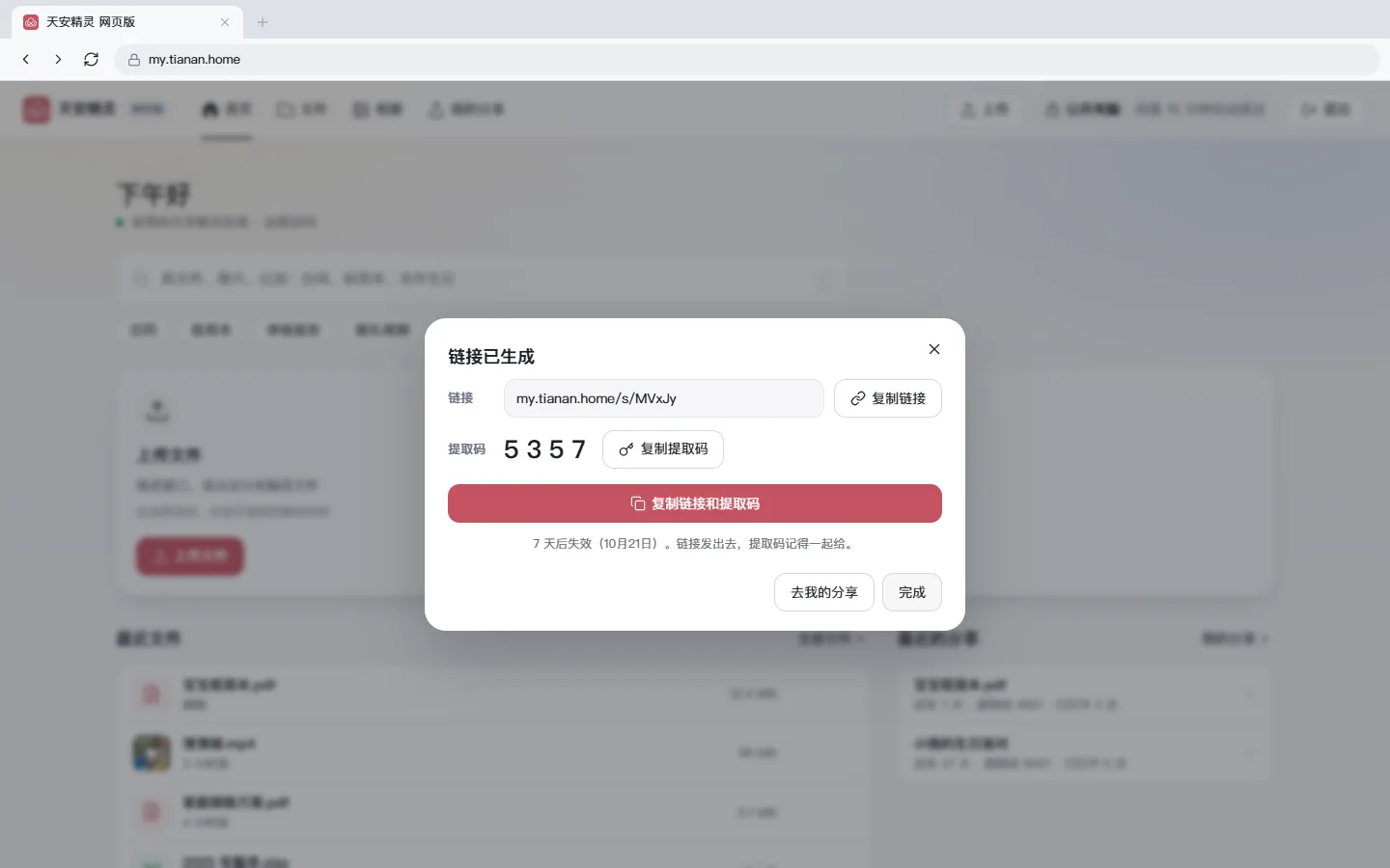 网页版生成分享链接与提取码