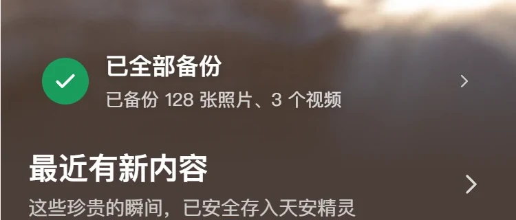 手机端首页：已全部备份，已备份 128 张照片、3 个视频