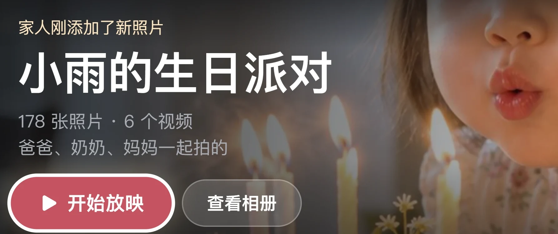 电视端首屏：家人刚添加了新照片，小雨的生日派对