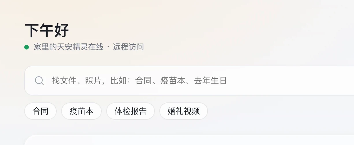 网页版首页：家里的天安精灵在线，远程访问