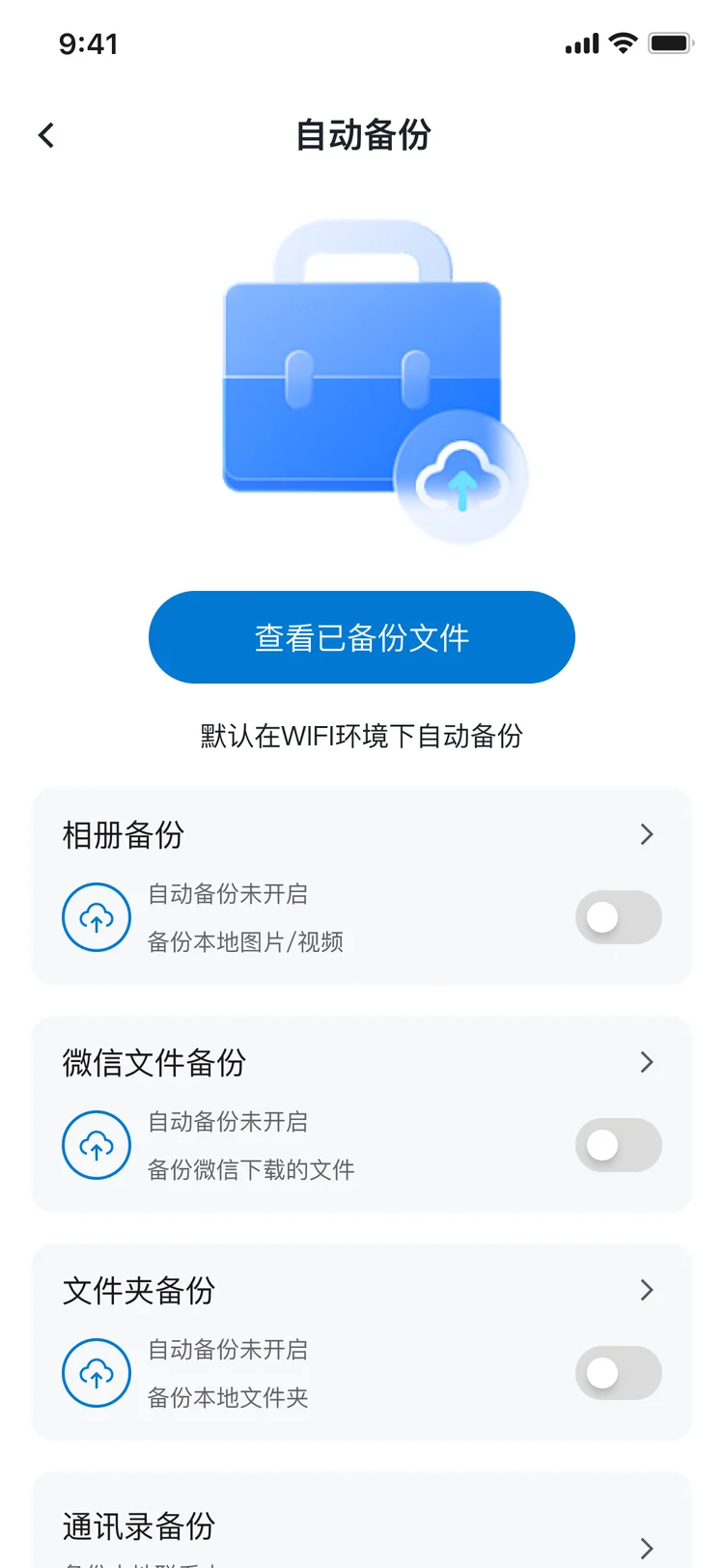 上线版:自动备份设置页,各项默认未开启