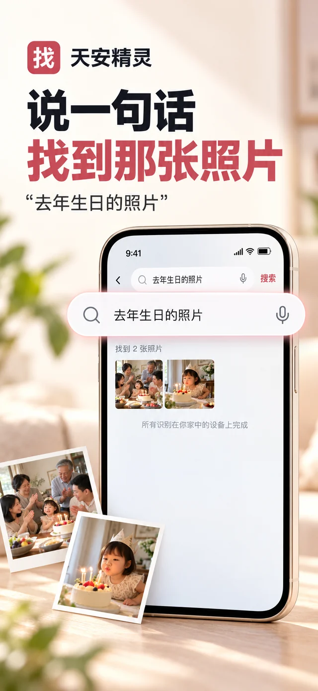 商店图「找」:说一句话找到那张照片,“去年生日的照片”;手机显示搜索结果
