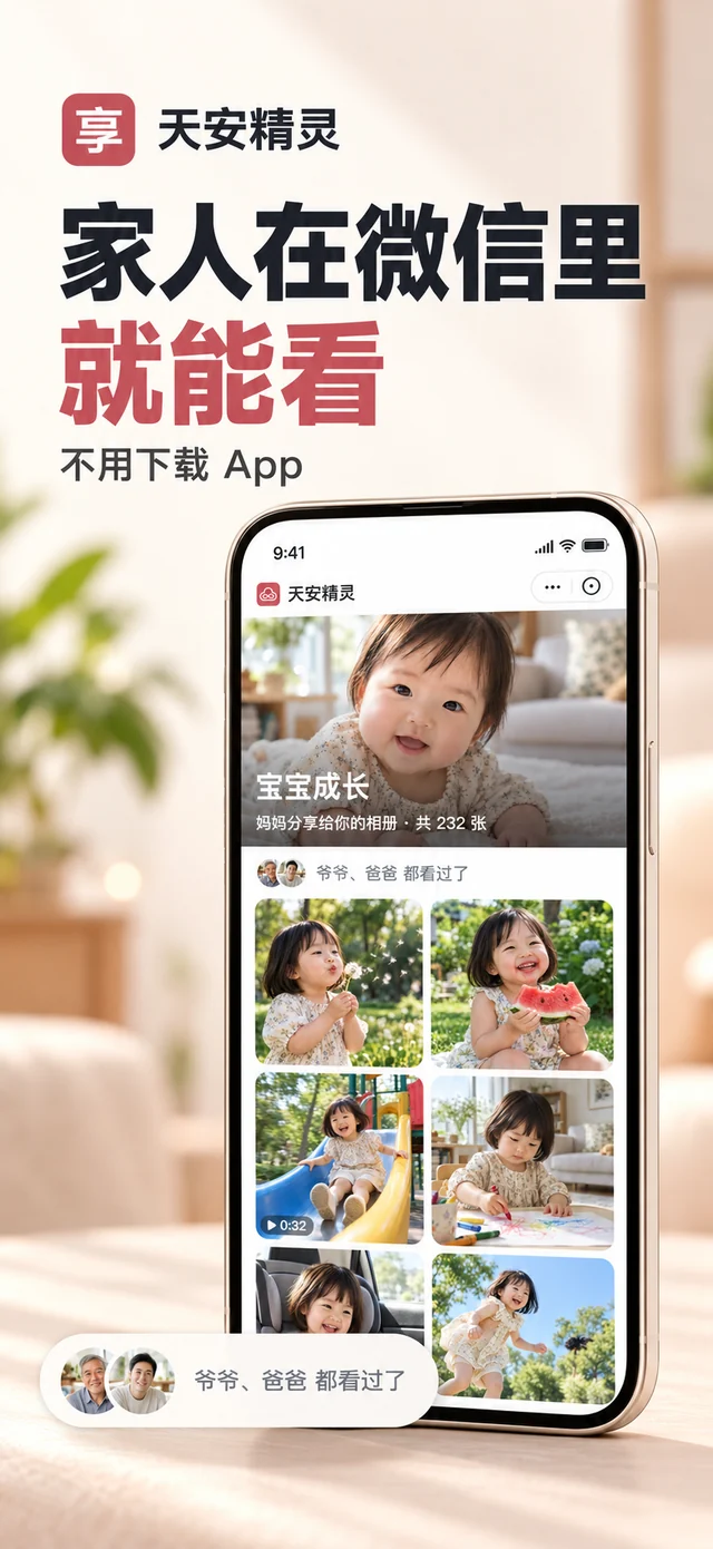 商店图「享」:家人在微信里就能看,不用下载 App;手机显示微信小程序里的家庭相册