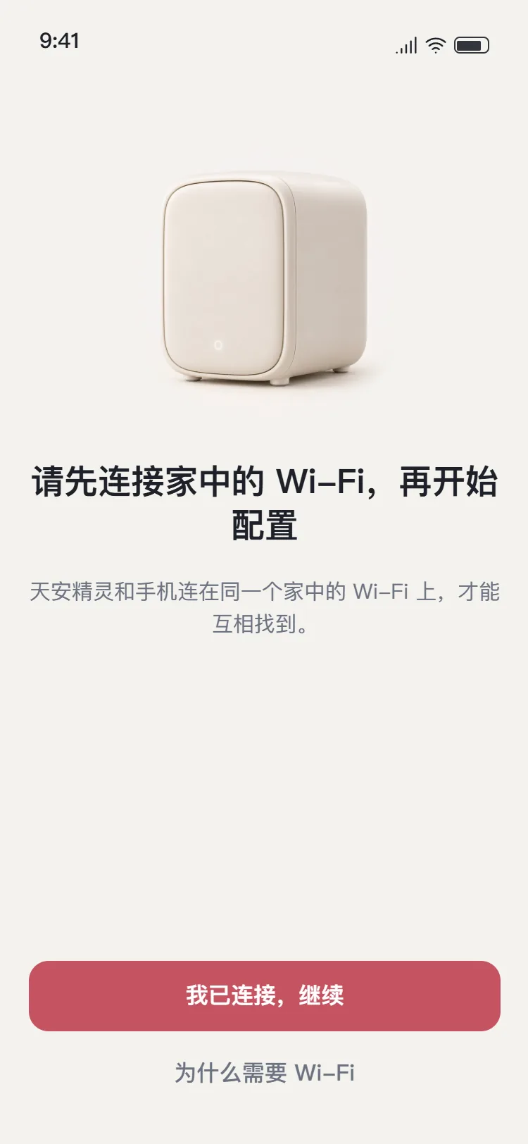 新版:请先连接家中的 Wi-Fi