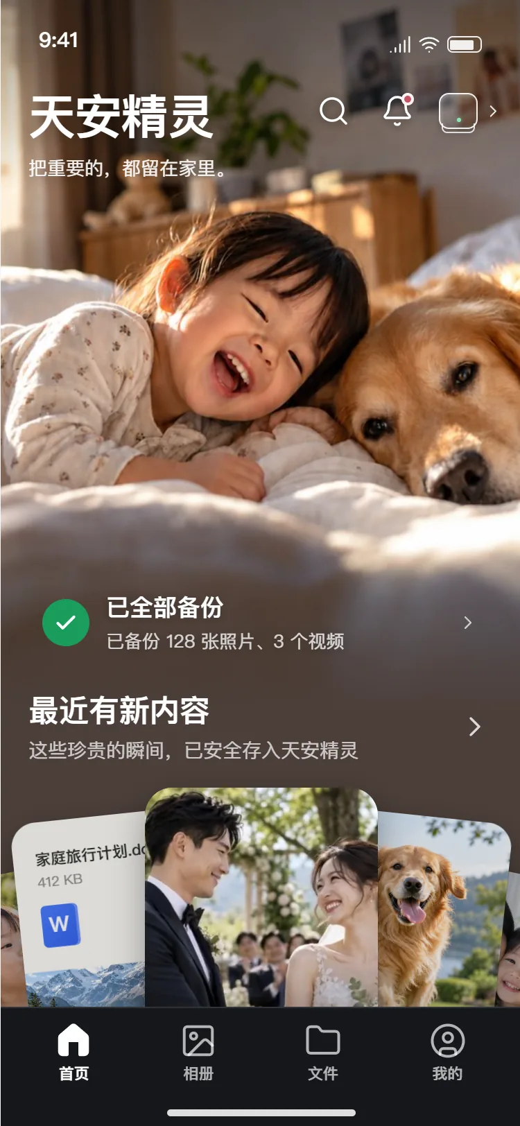 2026 重制版首页:照片当门面,显示备份状态和最近新增