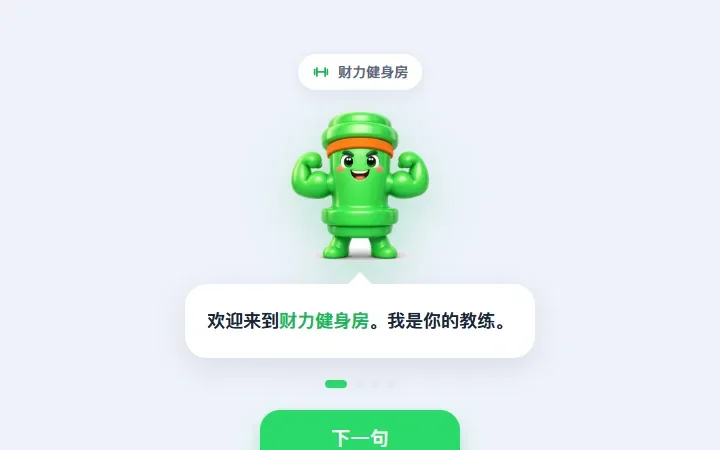 财力健身房序章：绿色教练形象和一句欢迎语
