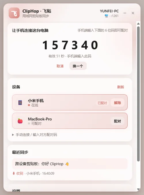 飞贴 ClipHop 桌面端：6 位配对码、已连接的设备和最近同步记录
