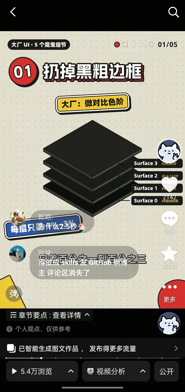 抖音视频《大厂 UI 5 个魔鬼细节》：5.4 万播放