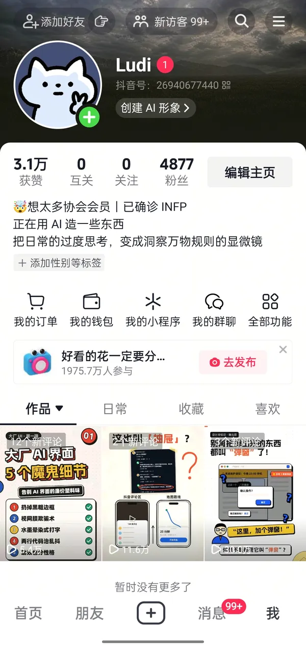 抖音设计号主页：4877 粉丝，3.1 万获赞