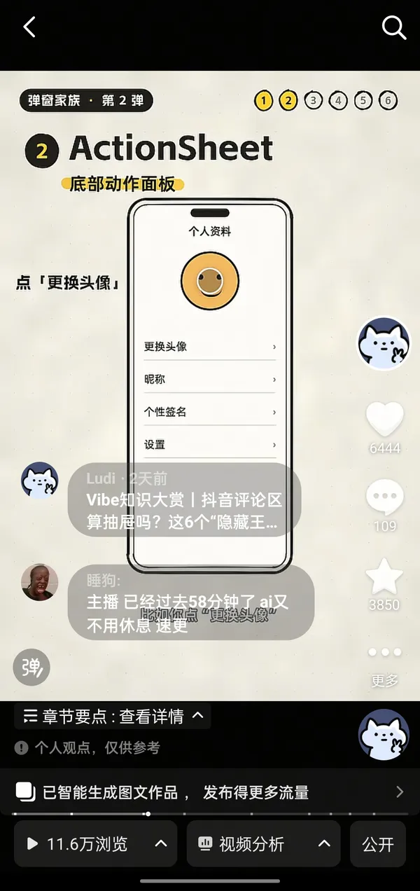 抖音视频《6 个高阶浮层组件科普》：11.6 万播放
